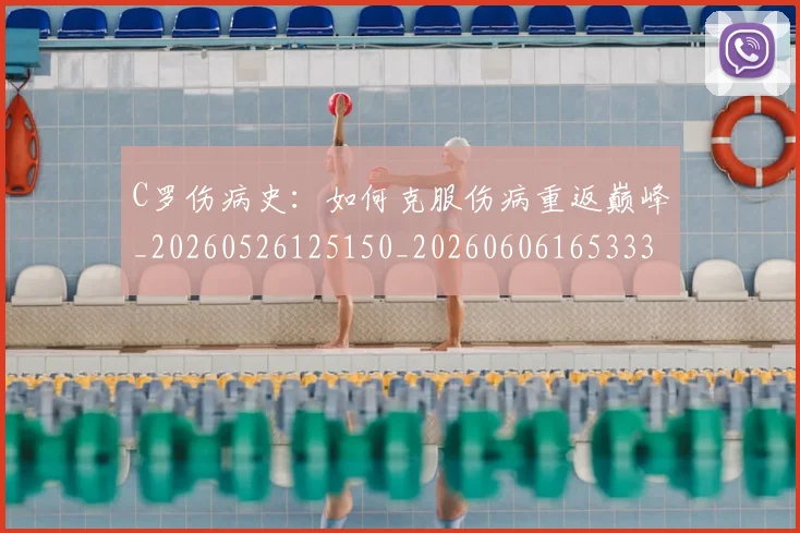 C罗伤病史：如何克服伤病重返巅峰_20260526125150_20260606165333