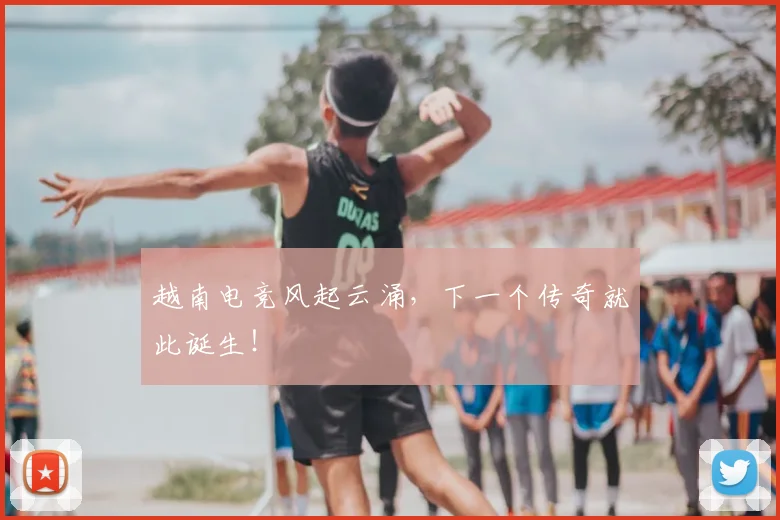 越南电竞风起云涌，下一个传奇就此诞生！