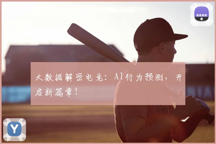 大数据解密电竞：AI行为预测，开启新篇章！