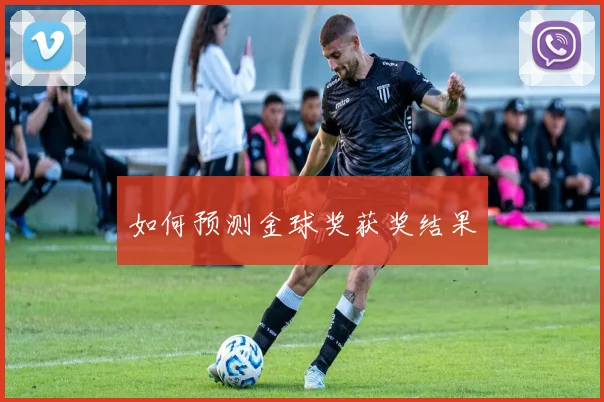 如何预测金球奖获奖结果