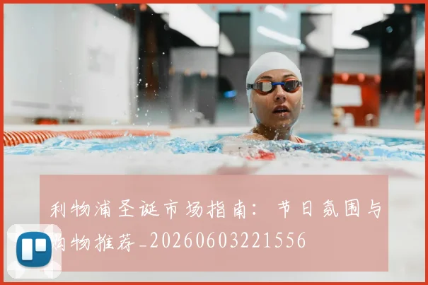 利物浦圣诞市场指南:节日氛围与购物推荐_20260603221556