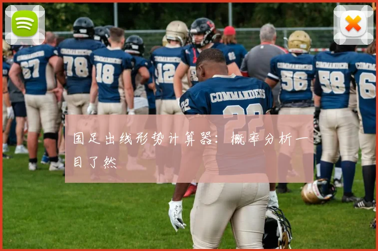 国足出线形势计算器:概率分析一目了然