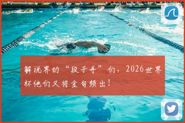 解说界的“段子手”们，2026世界杯他们又将金句频出！