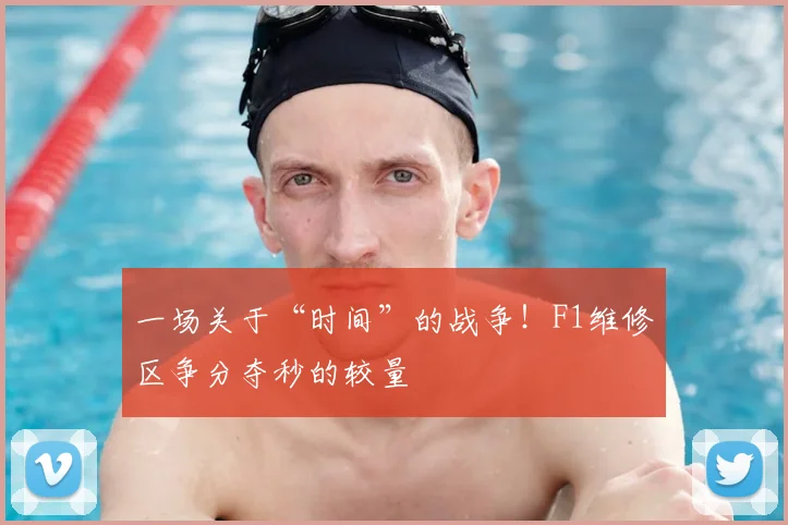 一场关于“时间”的战争!F1维修区争分夺秒的较量