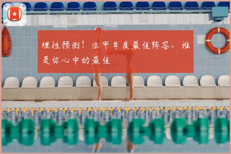 理性预测！法甲年度最佳阵容，谁是你心中的最佳