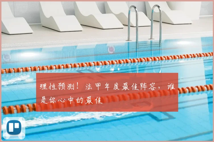 理性预测！法甲年度最佳阵容，谁是你心中的最佳