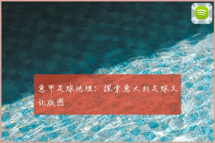 意甲足球地理:探索意大利足球文化版图