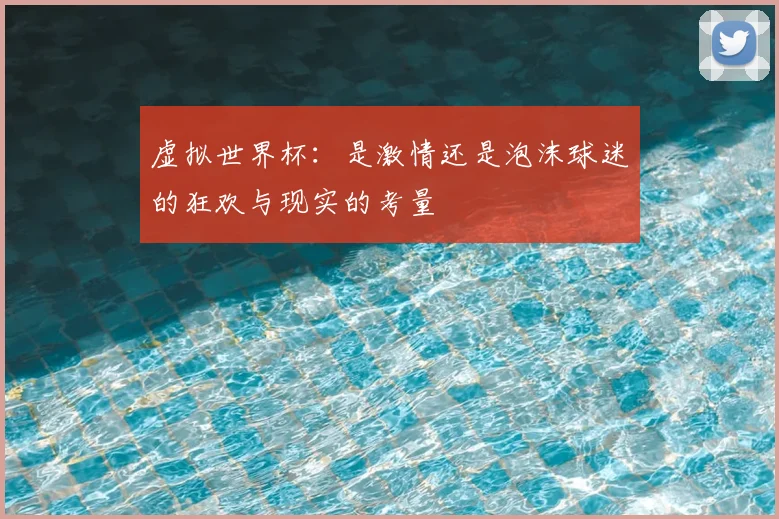 虚拟世界杯：是激情还是泡沫球迷的狂欢与现实的考量