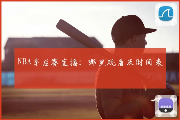 NBA季后赛直播：哪里观看及时间表
