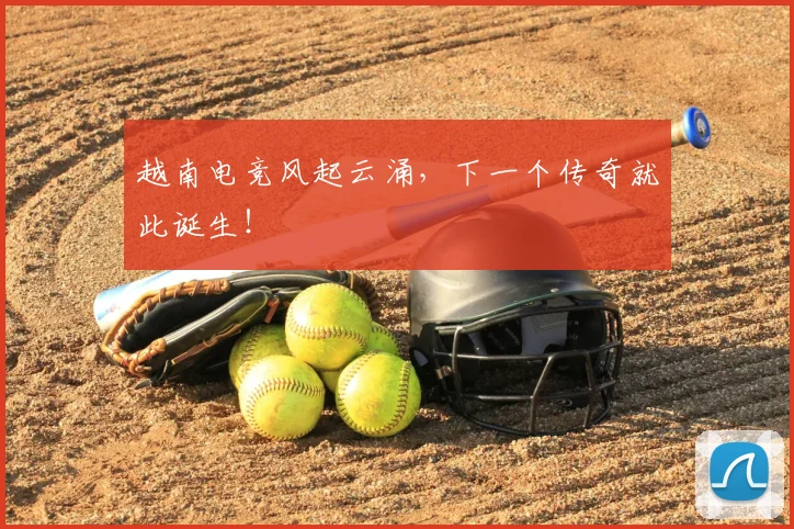 越南电竞风起云涌，下一个传奇就此诞生！