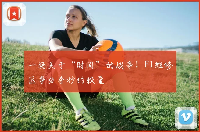 一场关于“时间”的战争！F1维修区争分夺秒的较量