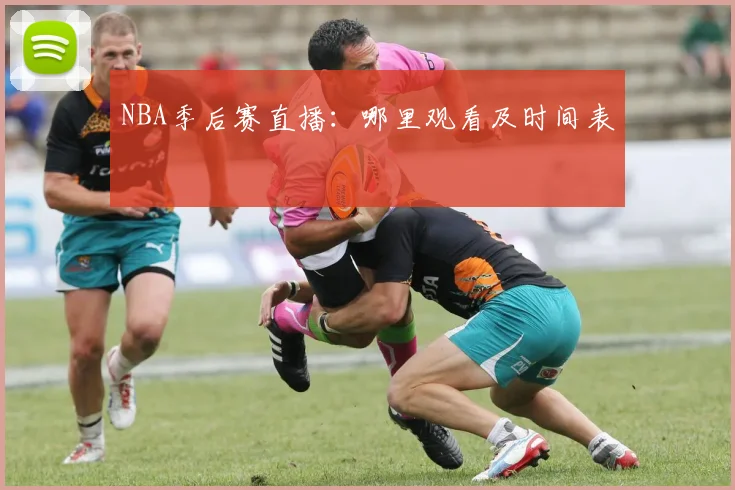 NBA季后赛直播：哪里观看及时间表