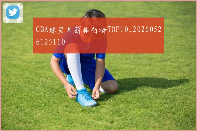 CBA球星年薪排行榜TOP10_20260526125110