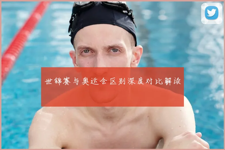 世锦赛与奥运会区别深度对比解读