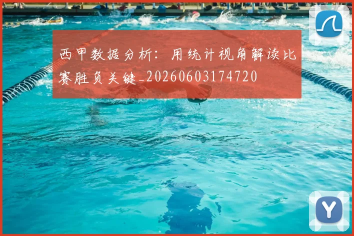 西甲数据分析：用统计视角解读比赛胜负关键_20260603174720