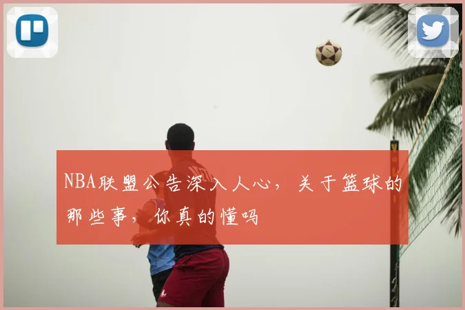 NBA联盟公告深入人心，关于篮球的那些事，你真的懂吗