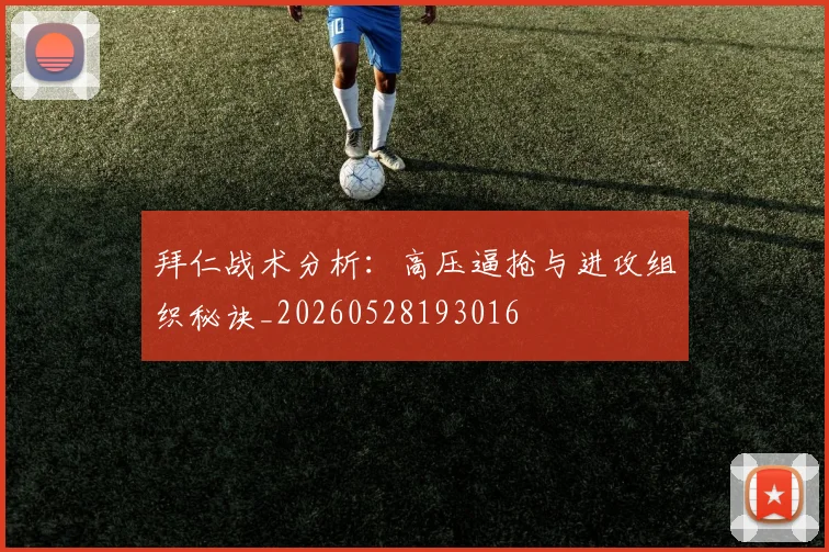 拜仁战术分析:高压逼抢与进攻组织秘诀_20260528193016