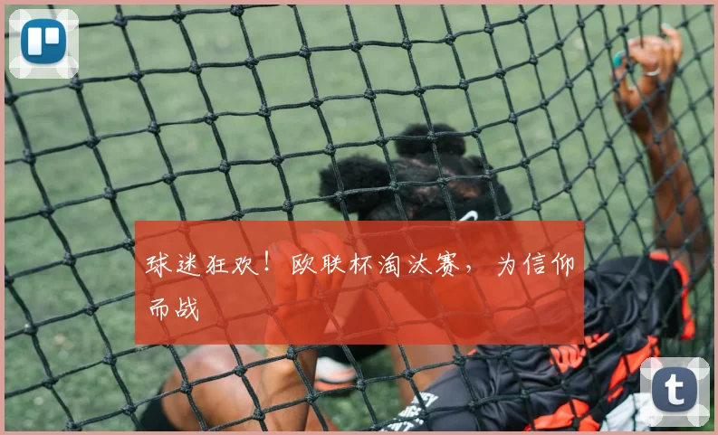 球迷狂欢！欧联杯淘汰赛，为信仰而战