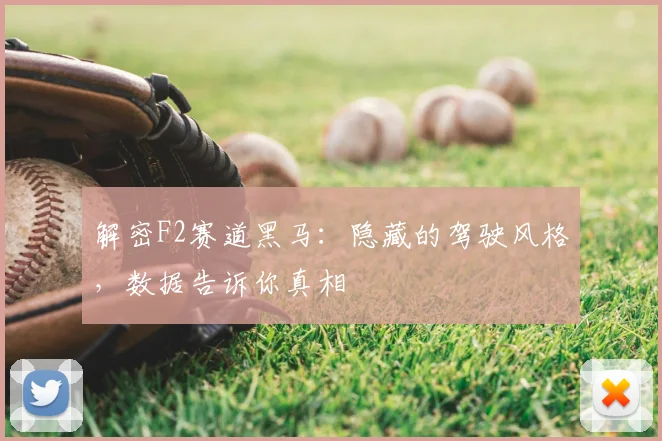 解密F2赛道黑马：隐藏的驾驶风格，数据告诉你真相