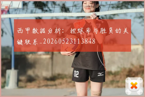 西甲数据分析：控球率与胜负的关键联系_20260523113848