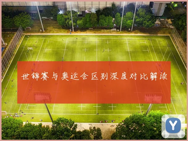 世锦赛与奥运会区别深度对比解读