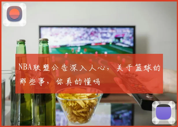 NBA联盟公告深入人心，关于篮球的那些事，你真的懂吗