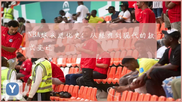 NBA球衣进化史:从经典到现代的款式变迁