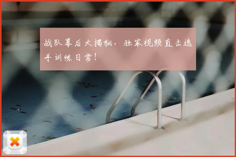 战队幕后大揭秘，独家视频直击选手训练日常！
